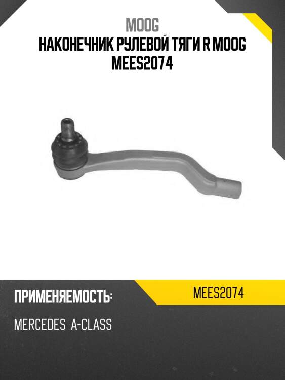 Наконечник рулевой тяги r moog mees2074