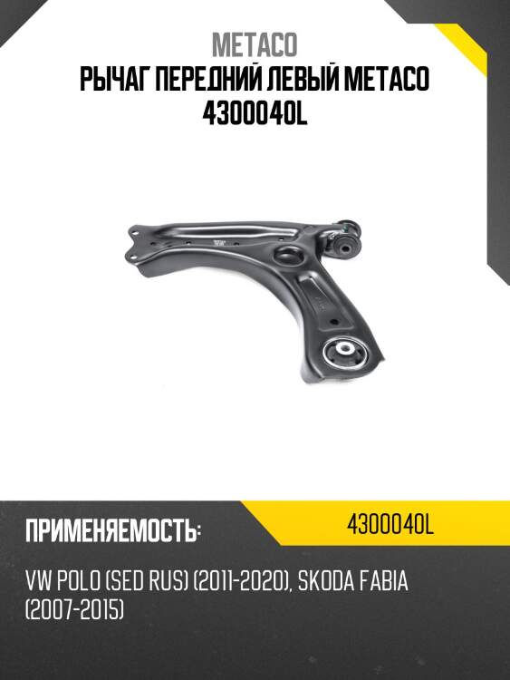 Рычаг передний левый metaco 4300040l