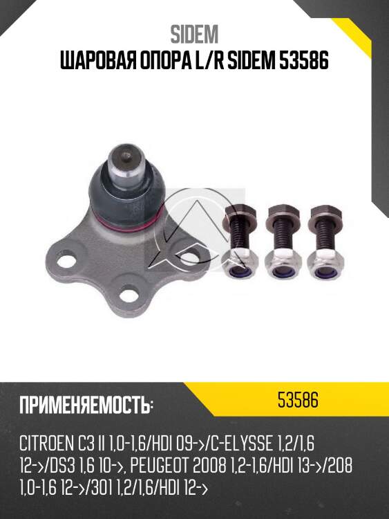 Шаровая опора l/r sidem 53586
