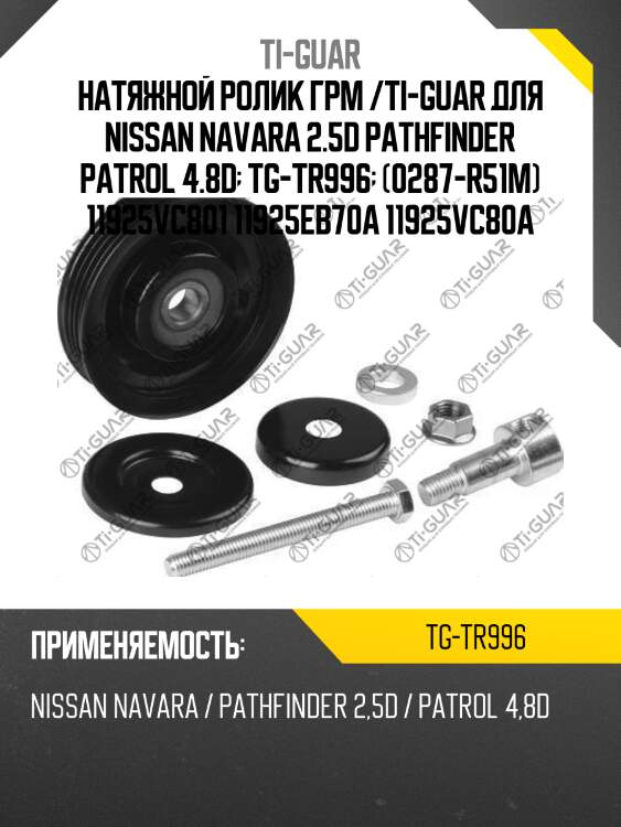 Натяжной ролик грм /ti-guar для nissan navara 2.5d pathfinder patrol 4.8d  tg-tr996  (0287-r51m) 11925vc801 11925eb70a 11925vc80a