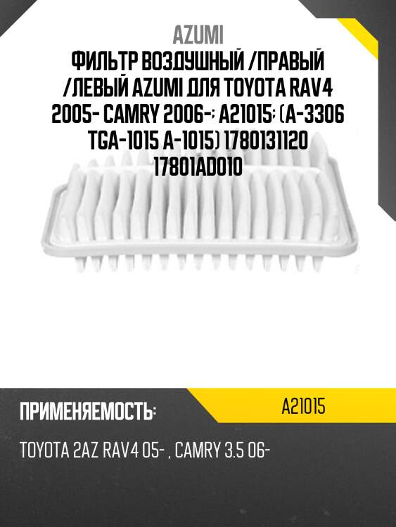 Фильтр воздушный /правый /левый azumi для toyota rav4 2005- camry 2006-  a21015  (a-3306 tga-1015 a-1015) 1780131120 17801ad010