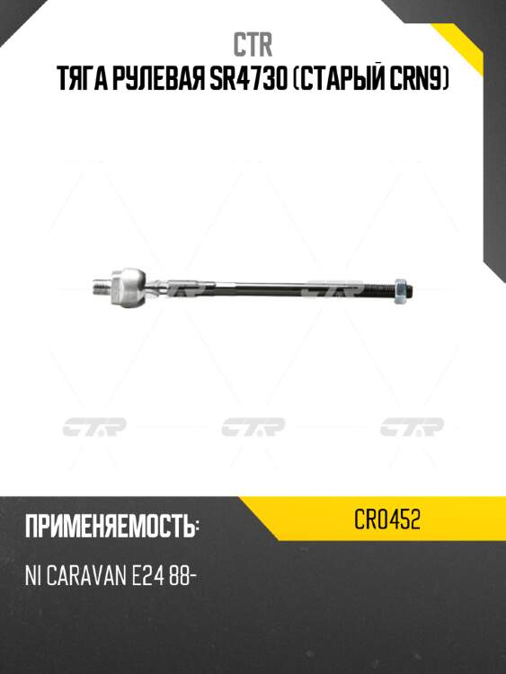 Тяга рулевая sr4730 (старый crn9) ctr cr0452