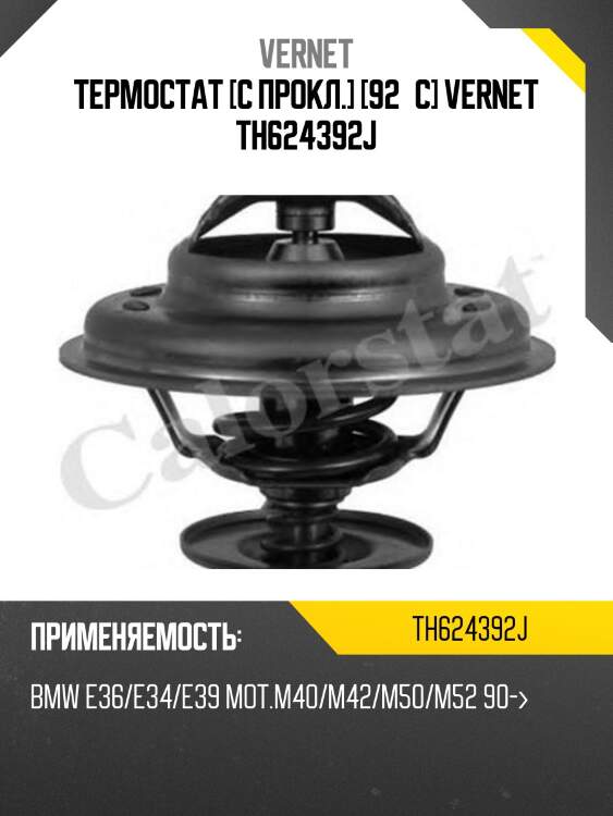 Термостат vernet th624392j