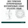 Диск тормозной перфорированный вентилируемый G-brake GFR-02292L левый