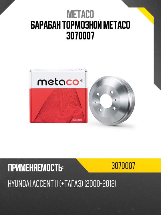 Барабан тормозной metaco 3070007