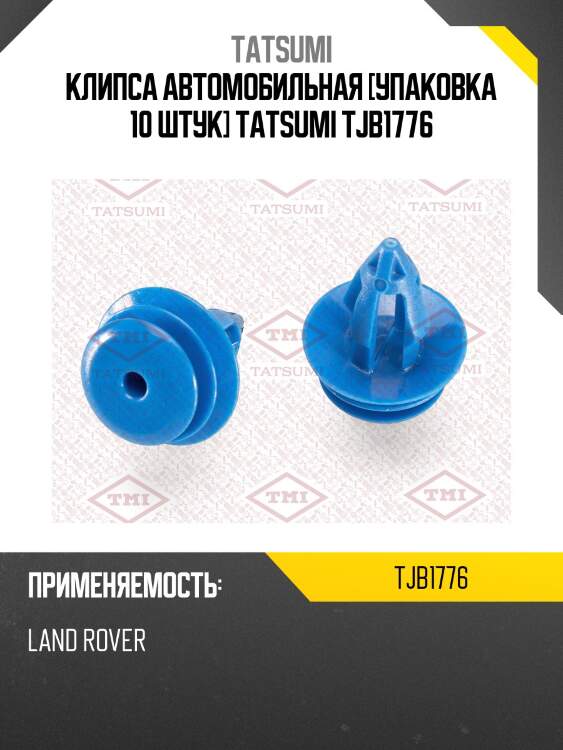 Клипса автомобильная [упаковка 10 штук] tatsumi tjb1776