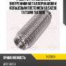 Труба гофрированная с внутренним металлорукавом и кольцевым плетением 60.5x230 tatsumi tkc1009
