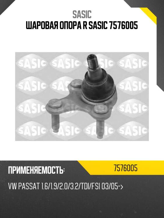 Шаровая опора r sasic 7576005