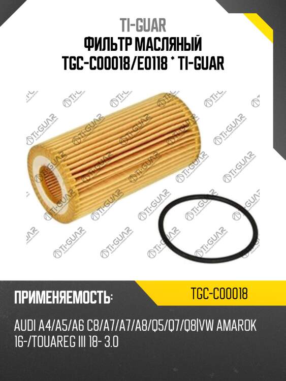 Фильтр масляный tgc-c00018/e0118 * ti-guar