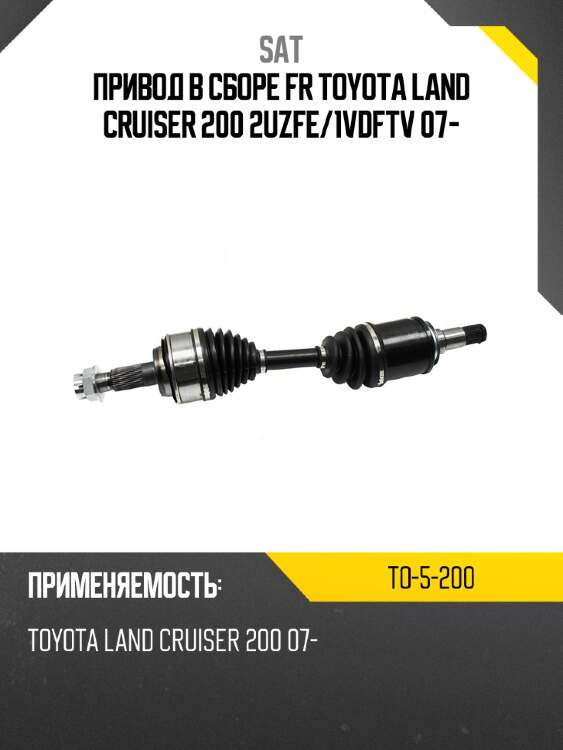 Привод в сборе fr toyota land cruiser 200 2uzfe sat to-5-200