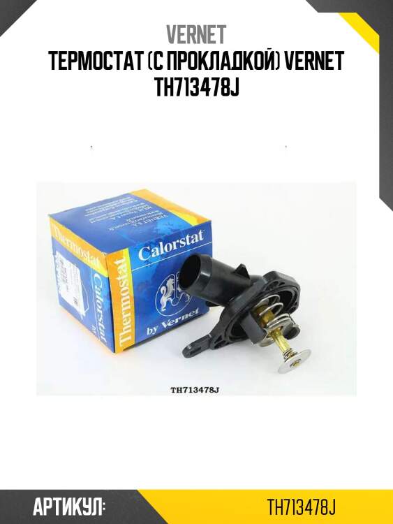 Термостат (с прокладкой) vernet th713478j