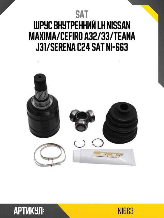 Шрус внутренний lh nissan maxima/cefiro a32/33/teana j31/serena c24 sat ni-663