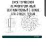 Диск тормозной перфорированный вентилируемый g-brake gfr-20850l левый