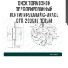 Диск тормозной перфорированный вентилируемый G-brake GFR-20850L левый