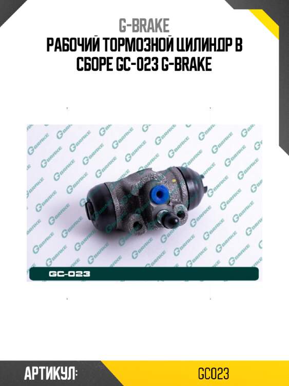 Рабочий тормозной цилиндр в сборе gc-023 g-brake