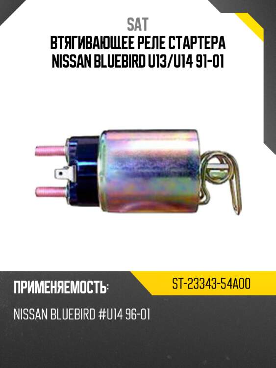 Втягивающее реле стартера nissan bluebird u13 sat st-23343-54a00