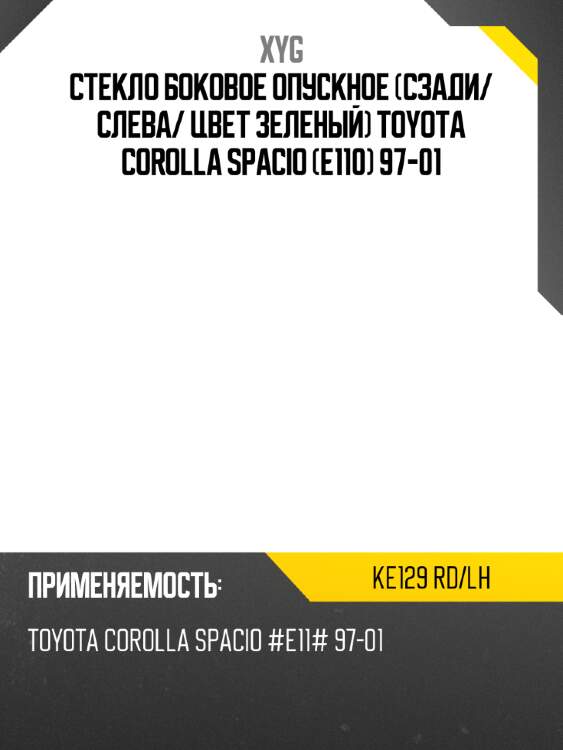 Стекло боковое опускное сзади xyg ke129 rd/lh