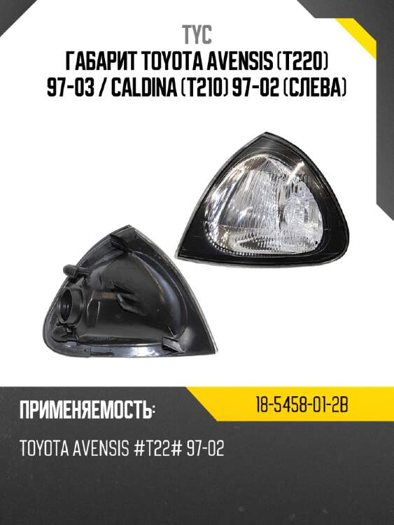 Габарит toyota avensis t220 97-03  tyc 18-5458-01-2b