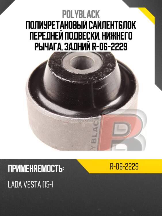 Полиуретановый сайлентблок передней подвески, нижнего рычага, задний  r-06-2229