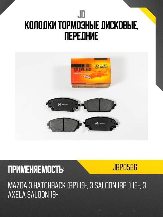 Колодки тормозные дисковые, передние jd jbp0566