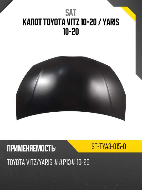 Капот toyota vitz 10-20  sat st-tya3-015-0