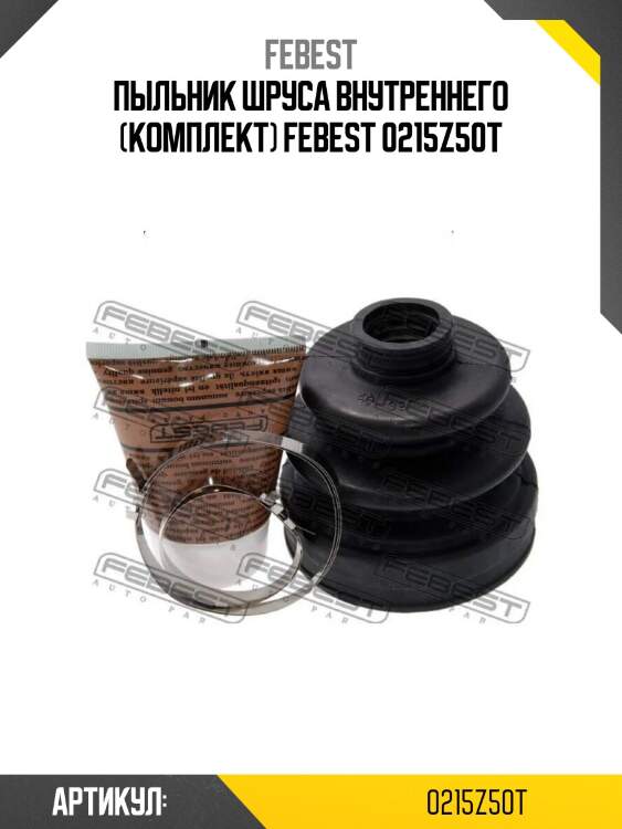 Пыльник шруса внутреннего (комплект) febest 0215z50t