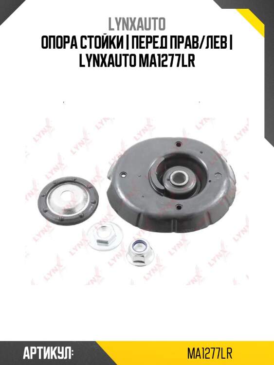 Опора стойки | перед прав/лев | lynxauto ma1277lr