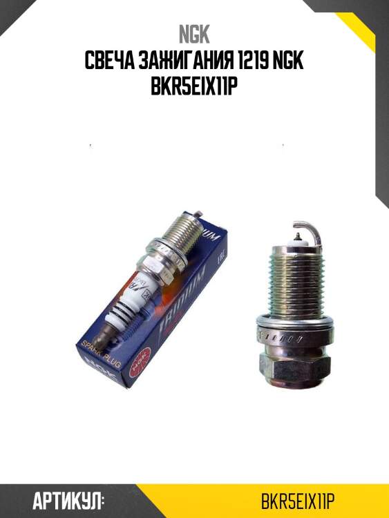 Свеча зажигания 1219 ngk bkr5eix11p