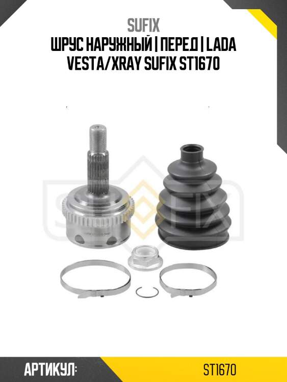 Шрус наружный | перед | lada vesta/xray sufix st1670