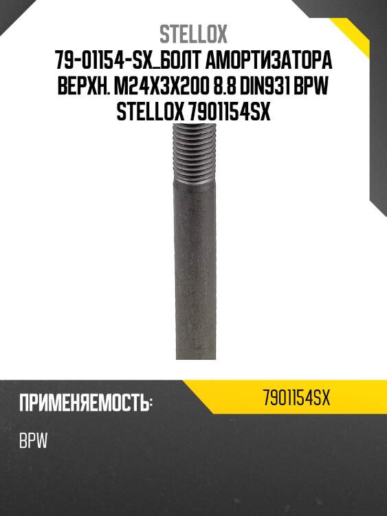 Болт амортизатора верхн. m24x3x200 8.8 din931, bpw