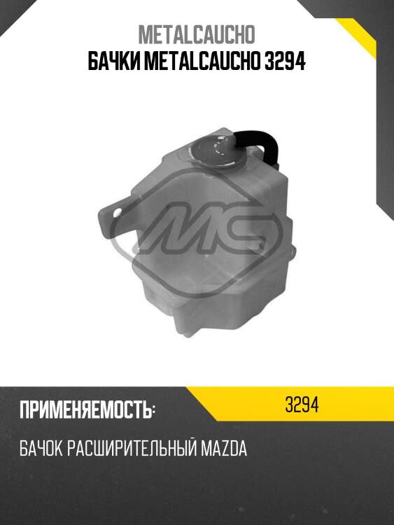 Бачки metalcaucho 3294
