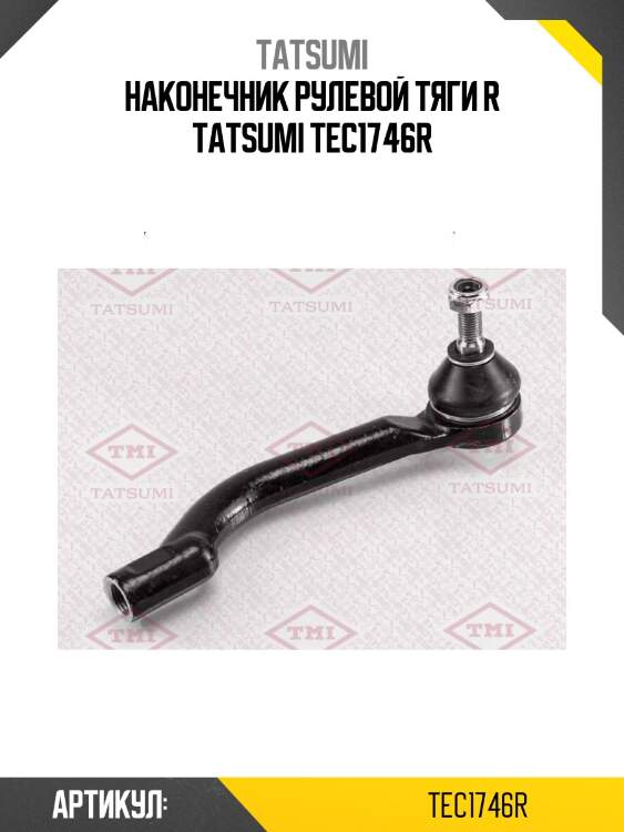 Наконечник рулевой тяги r tatsumi tec1746r