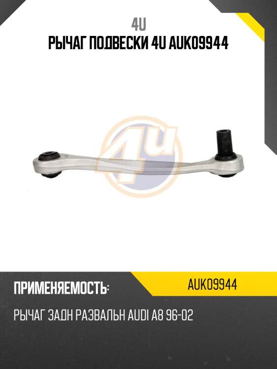 Рычаг подвески 4u auk09944
