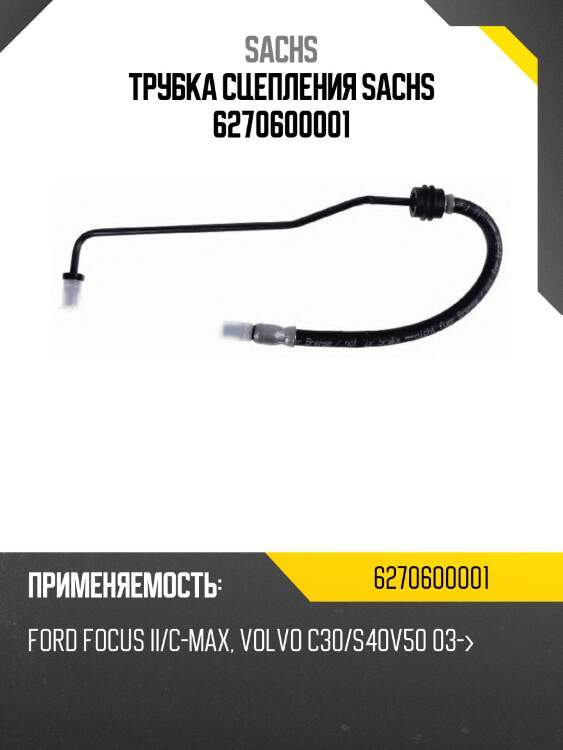 Трубка сцепления sachs 6270600001