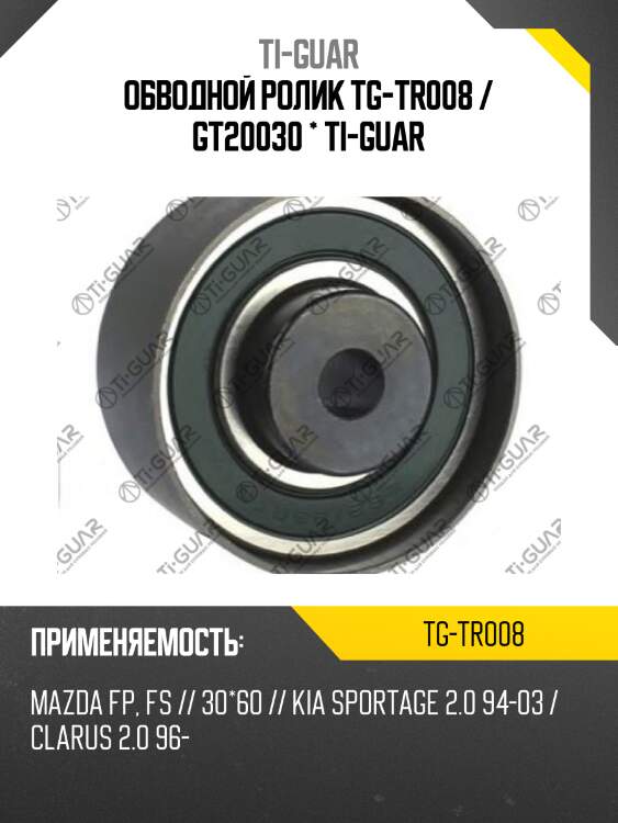 Обводной ролик tg-tr008 / gt20030 * ti-guar
