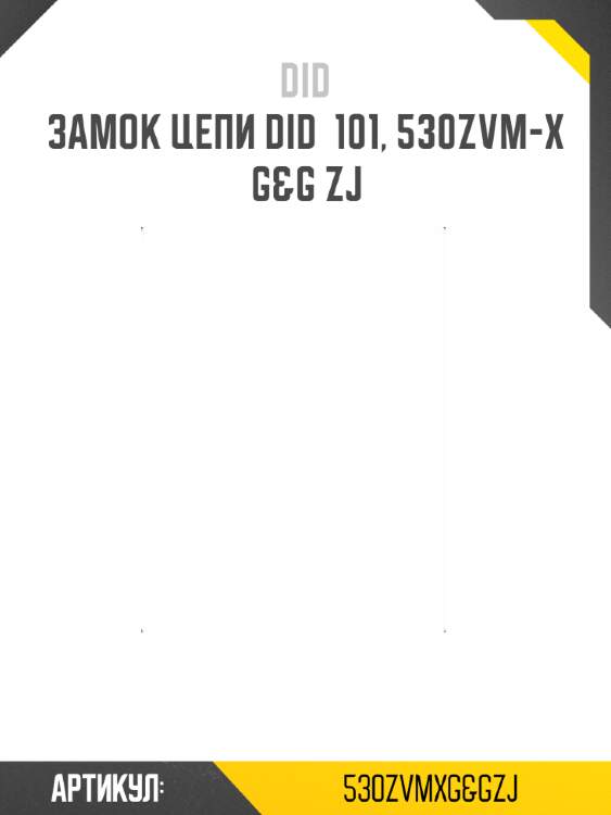 Замок цепи did  101, 530zvm-x g&g zj