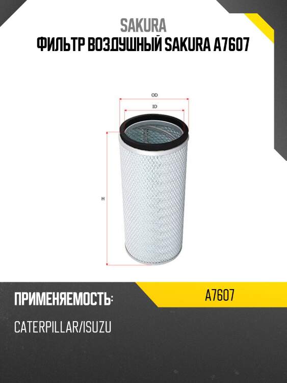 Фильтр воздушный sakura a-7607
