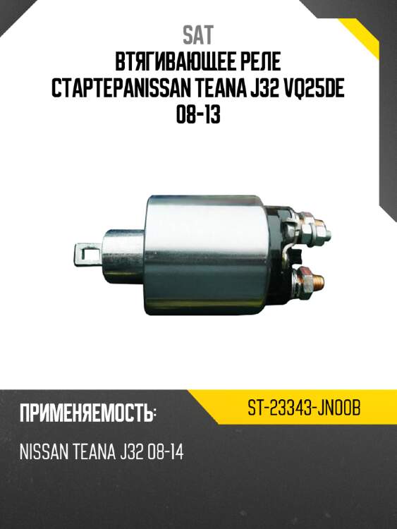 Втягивающее реле стартераnissan teana j32 vq25de 08-13 sat st-23343-jn00b