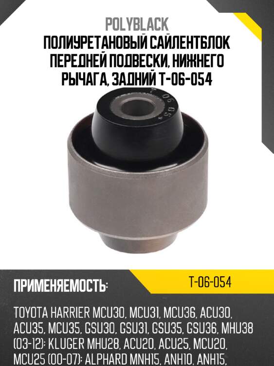 Полиуретановый сайлентблок передней подвески, нижнего рычага, задний t-06-054