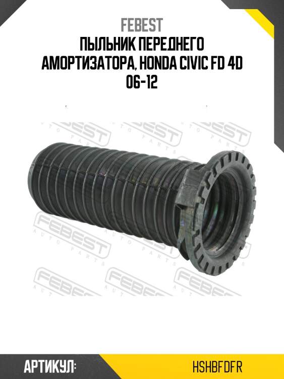 Пыльник амортизатора передний honda civic fd 2006-2012 hshb-fdfr febest