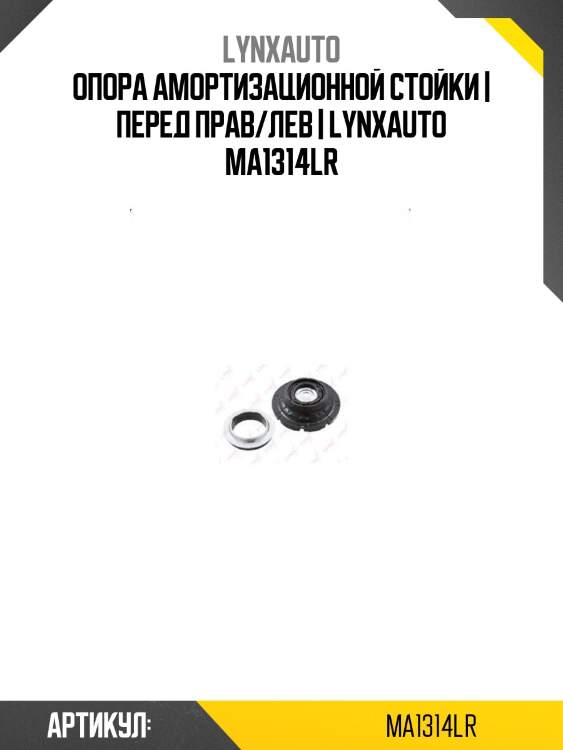 Опора амортизационной стойки | перед прав/лев | lynxauto ma1314lr