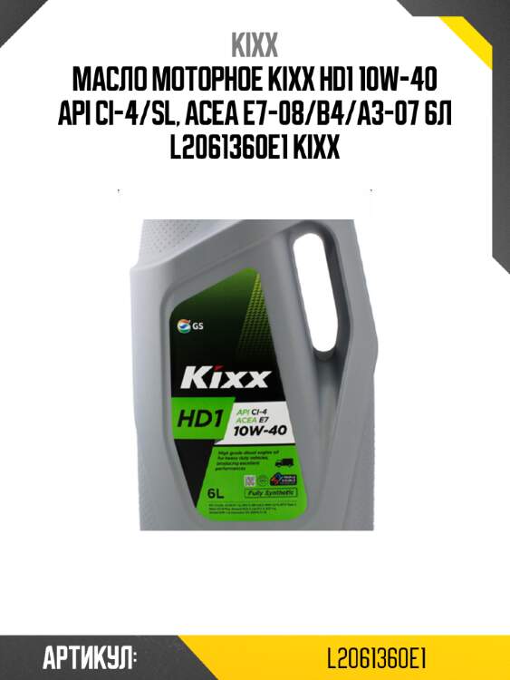 Масло моторное kixx hd1 10w-40 api ci-4/sl, acea e7-08/b4/a3-07 6л l2061360e1 kixx