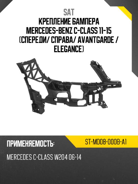 Крепление бампера mercedes-benz c-class 11-15 спереди sat st-md08-000b-a1