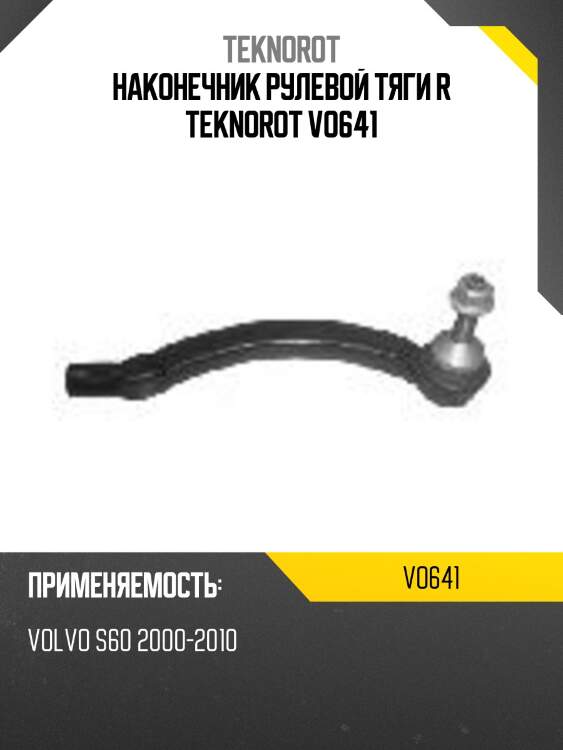 Наконечник рулевой тяги R TEKNOROT VO641
