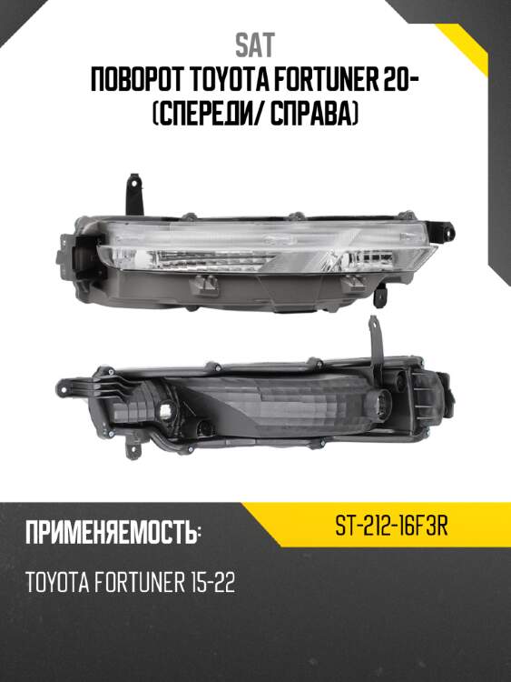 Поворот toyota fortuner 20- спереди sat st-212-16f3r