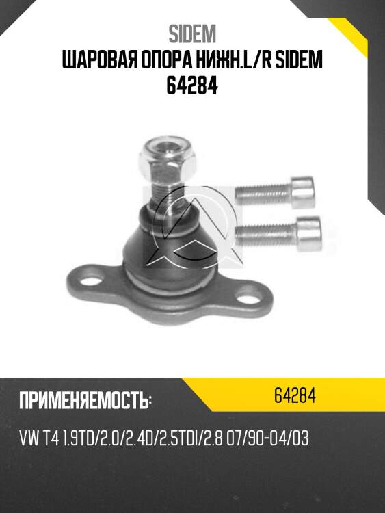 Шаровая опора нижн.l/r sidem 64284
