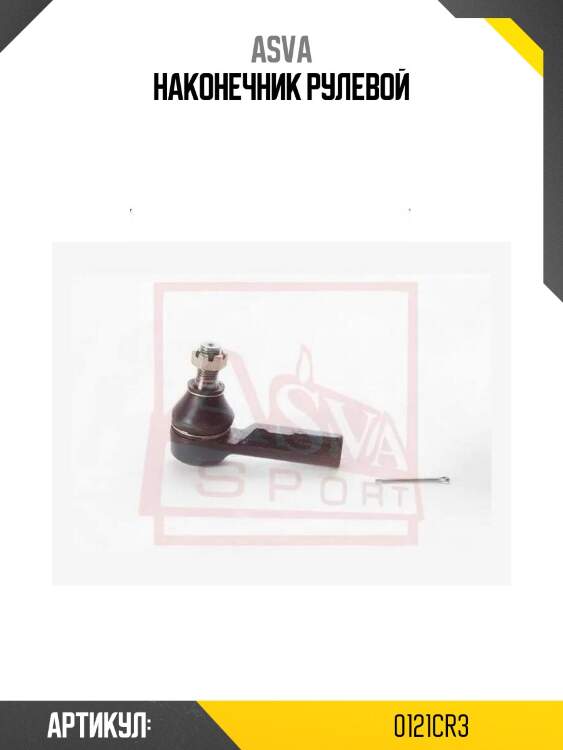 Наконечник рулевой