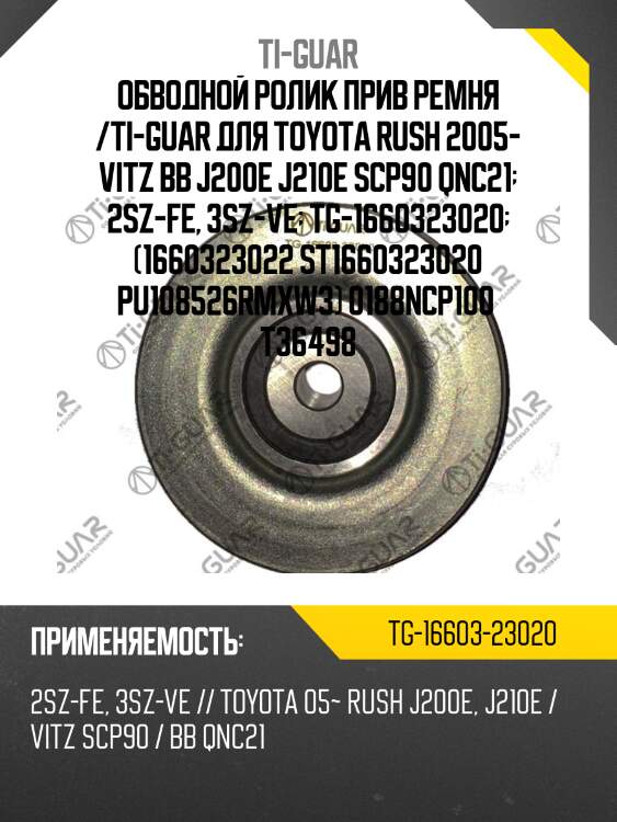 Обводной ролик прив ремня /ti-guar для toyota rush 2005- vitz bb j200e j210e scp90 qnc21  2sz-fe, 3sz-ve  tg-1660323020  (1660323022 st1660323020 pu108526rmxw3) 0188ncp100  t36498