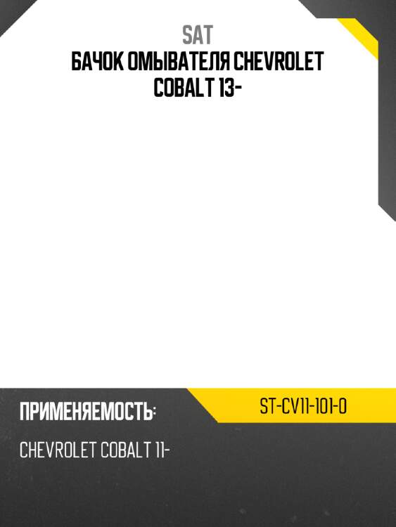 Бачок омывателя chevrolet cobalt 13- sat st-cv11-101-0