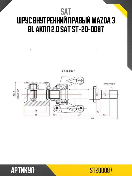 Шрус внутренний правый mazda 3 bl акпп 2.0 sat st-20-0087